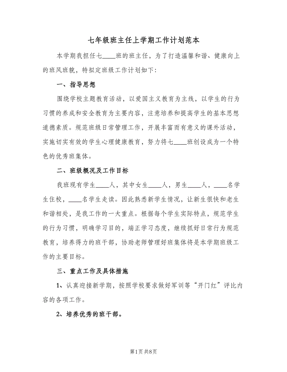 七年级班主任上学期工作计划范本（二篇）_第1页