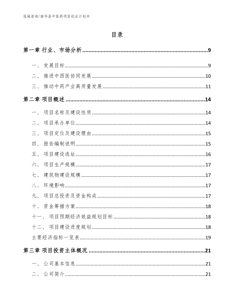 南华县中医药项目创业计划书参考模板_第2页