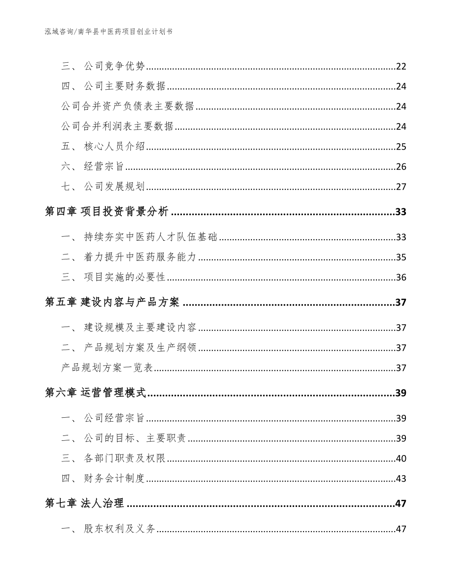 南华县中医药项目创业计划书参考模板_第3页