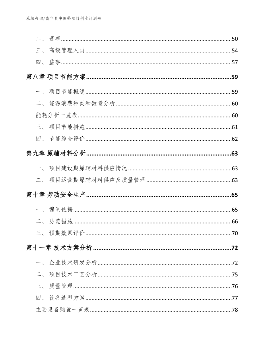 南华县中医药项目创业计划书参考模板_第4页