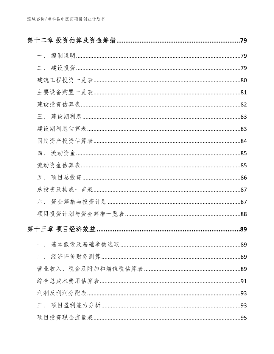 南华县中医药项目创业计划书参考模板_第5页
