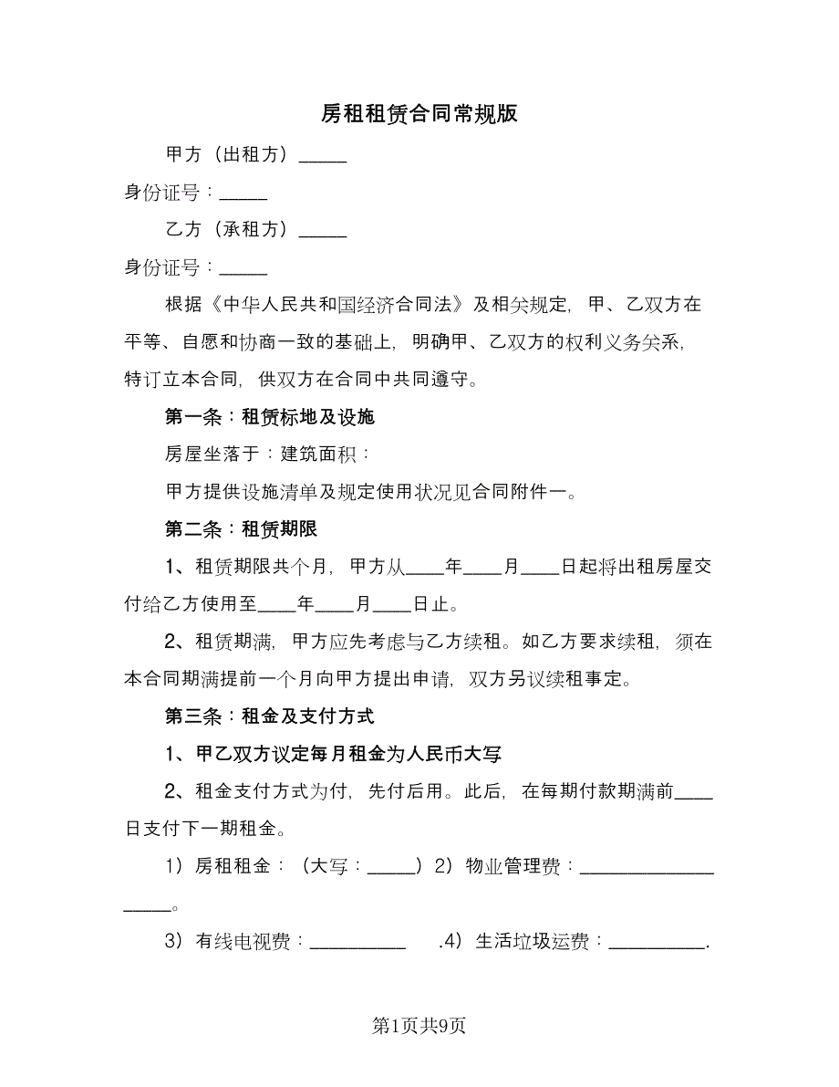 房租租赁合同常规版（三篇）.doc_第1页