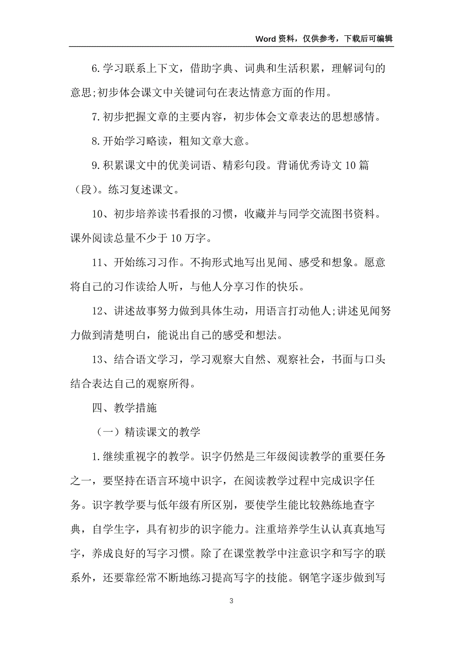 三年级上册语文教学计划4篇_第3页