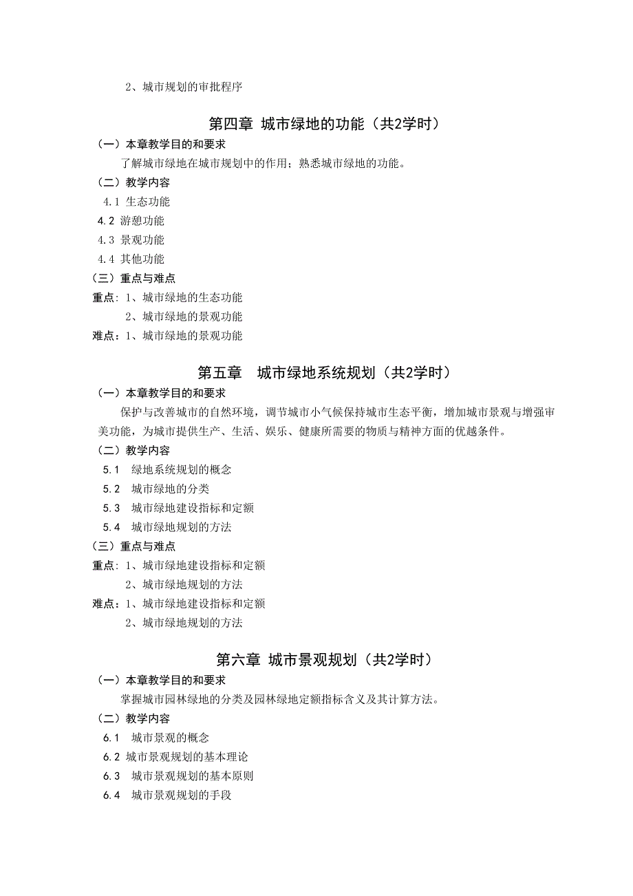 城市绿地规划大纲-艺术设计专业.doc_第3页