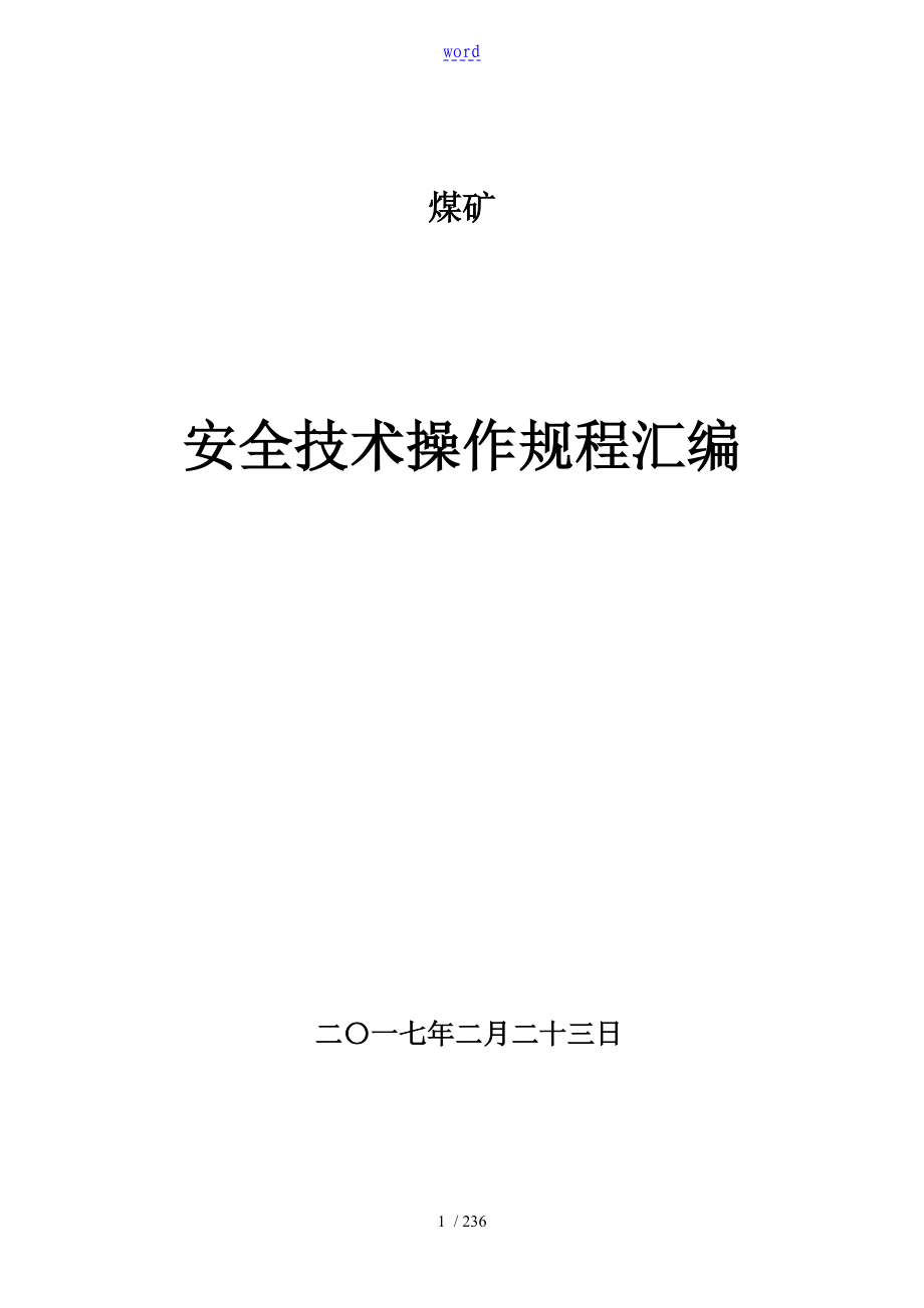 煤矿安全系统技术操作规程总汇编_第1页