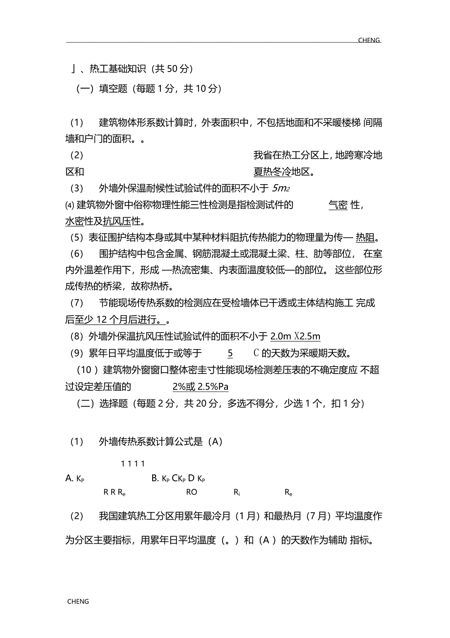 建筑节能习题练习C卷_第1页