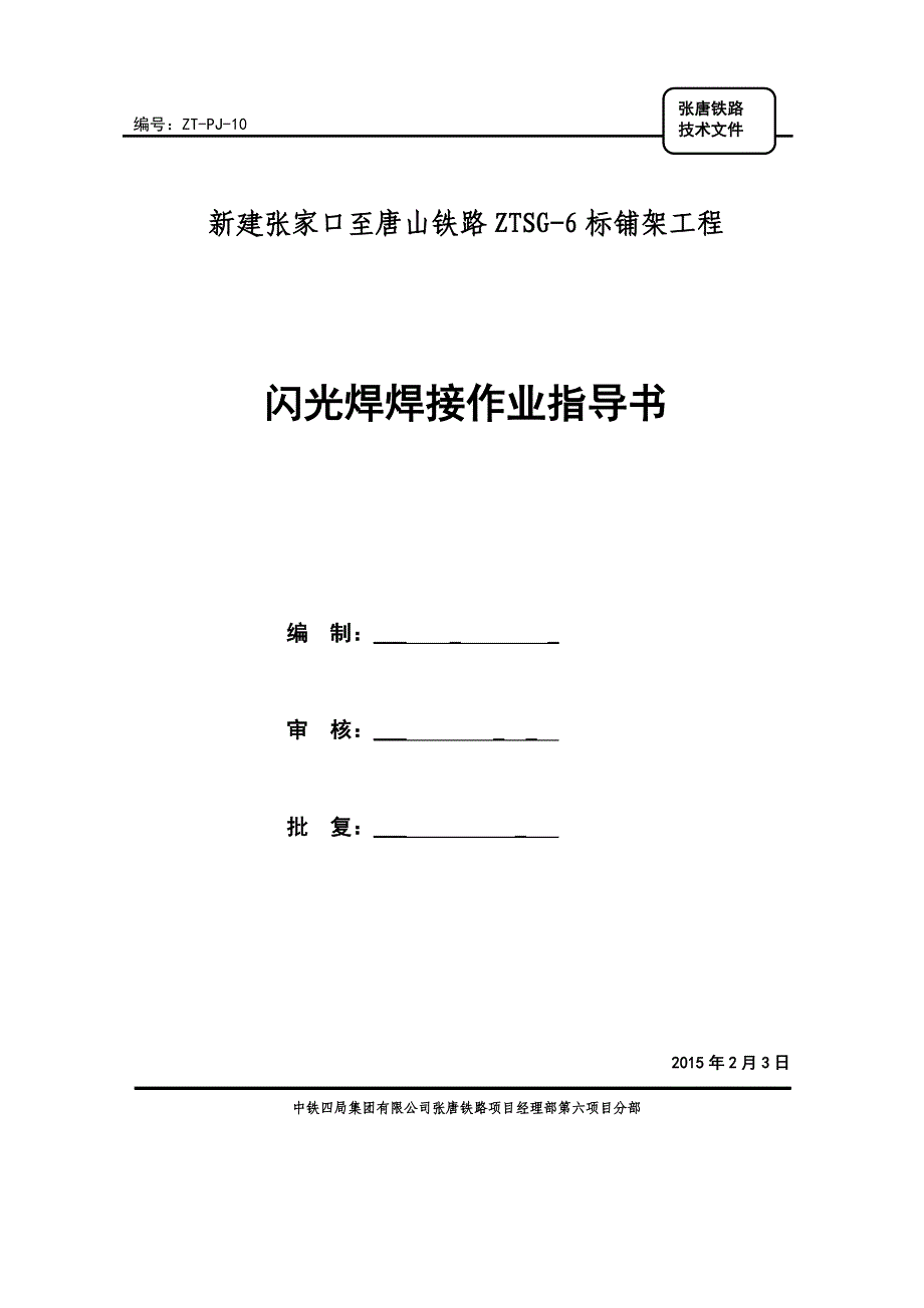 铁路铺架工程闪光焊焊接作业指导书.doc_第1页