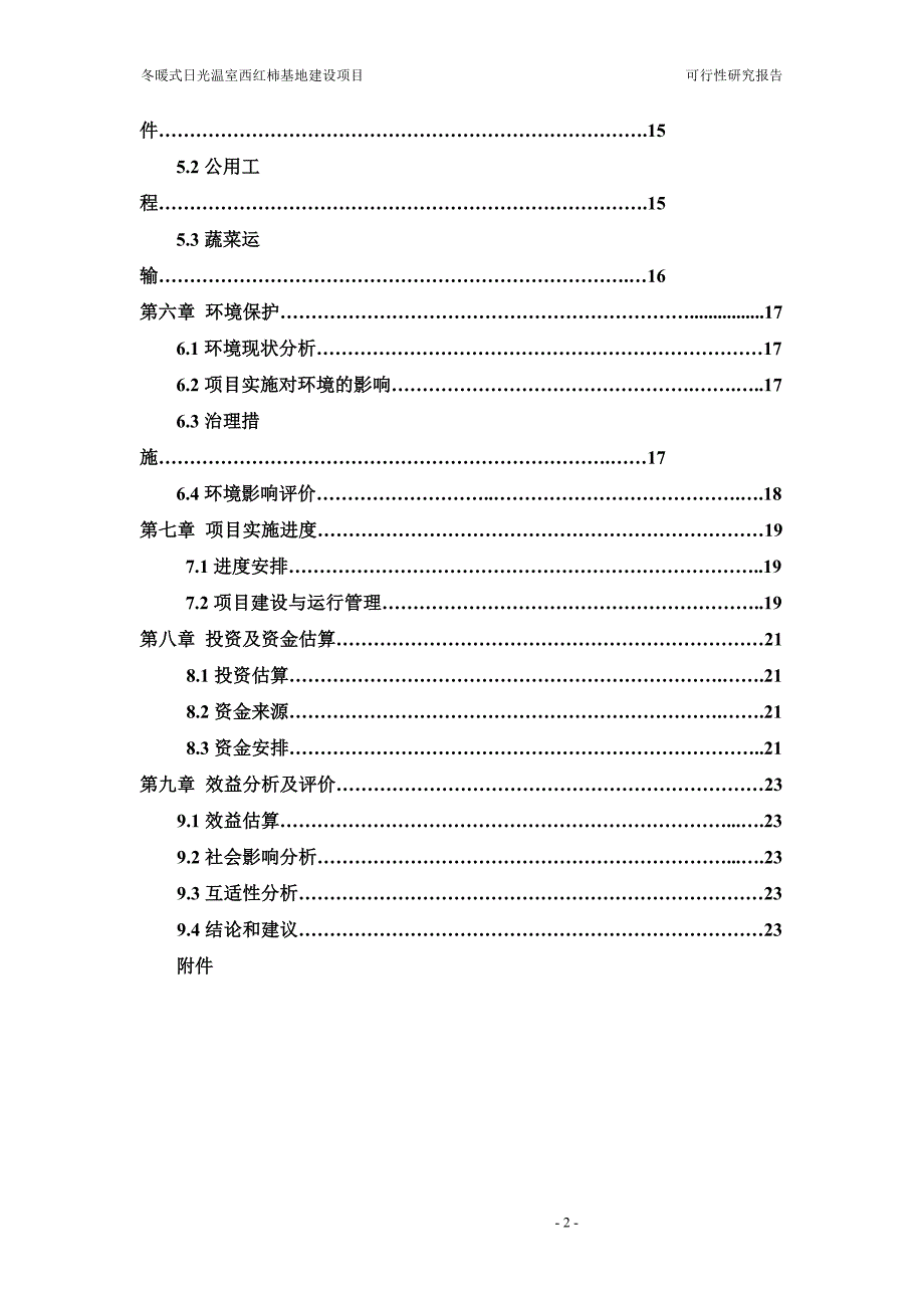 冬暖式日光温室西红柿基地建设项目可行性分析论证报告.doc_第2页