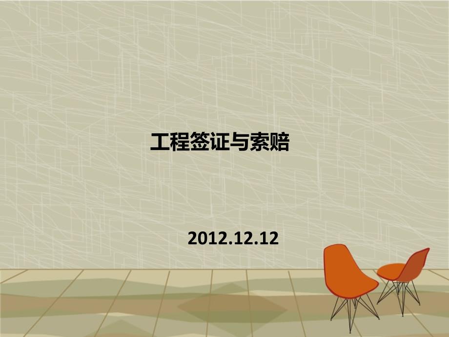 工程签证与索赔.ppt_第1页