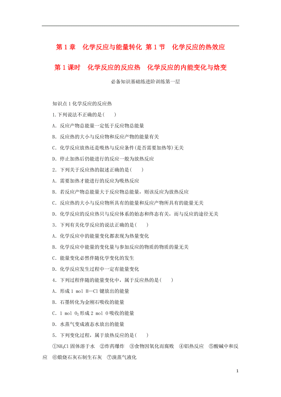 2023年版新教材高中化学第1章化学反应与能量转化第1节化学反应的热效应第1课时化学反应的反应热化学反应的内能变化与焓变课时作业鲁科版选择性必修1_第1页