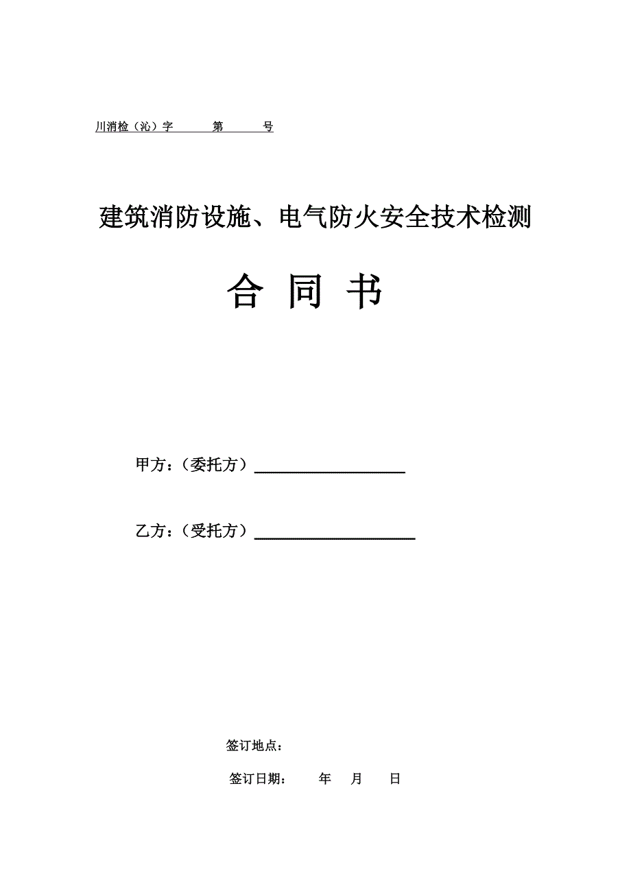 电气防火、消防设施技术检测合同_第1页