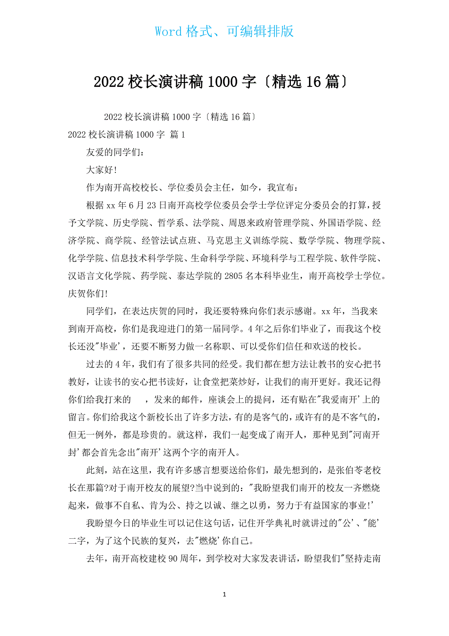 2022校长演讲稿1000字（汇编16篇）.docx_第1页