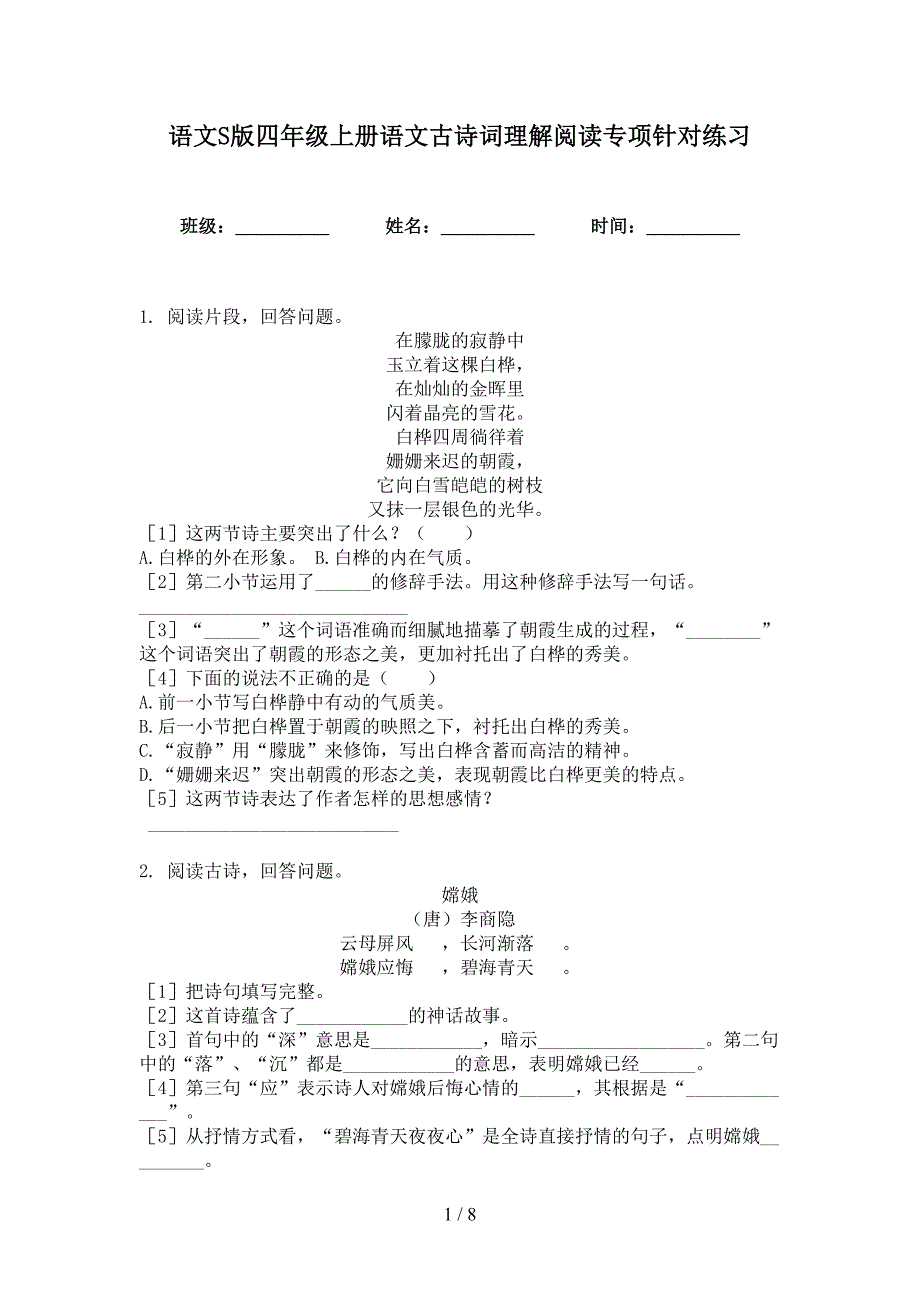 语文S版四年级上册语文古诗词理解阅读专项针对练习_第1页