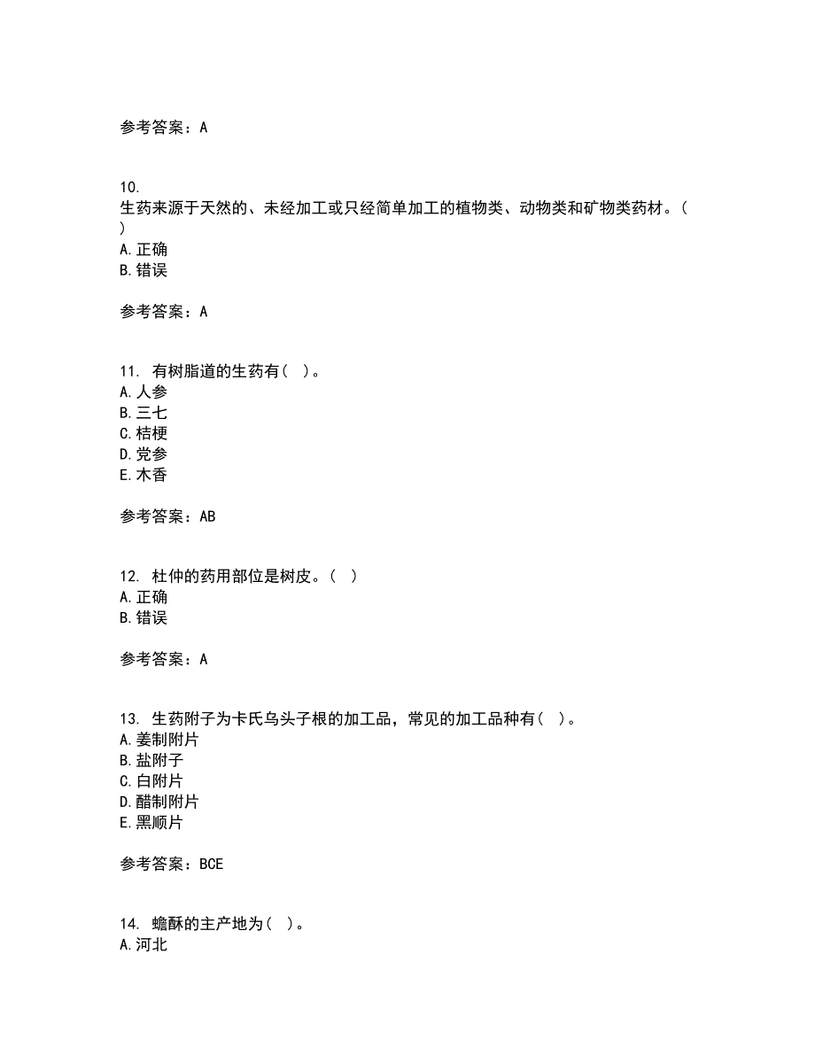 西安交通大学21秋《生药学》在线作业三答案参考40_第3页