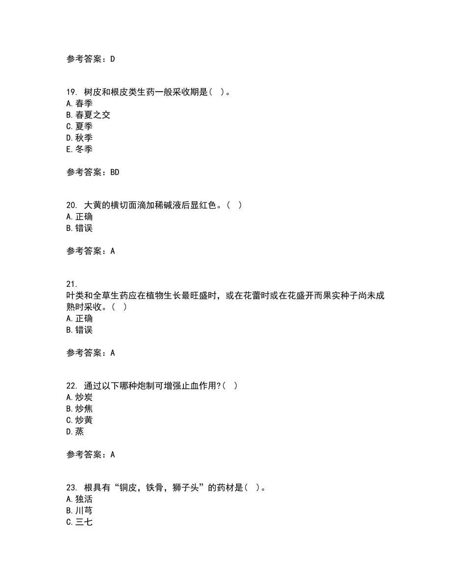 西安交通大学21秋《生药学》在线作业三答案参考40_第5页