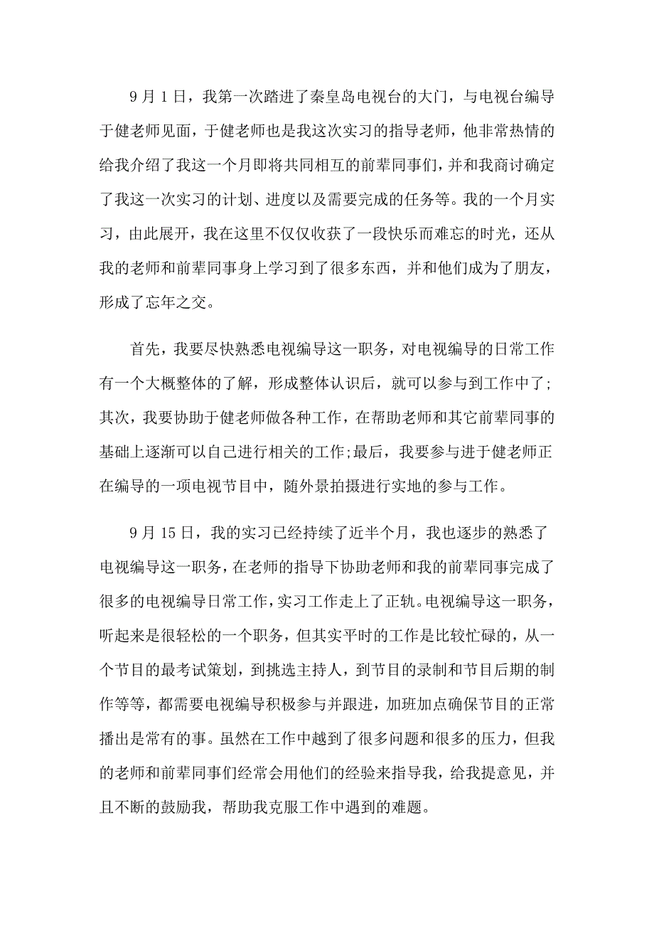 2023年电视台实习报告模板集锦七篇_第3页