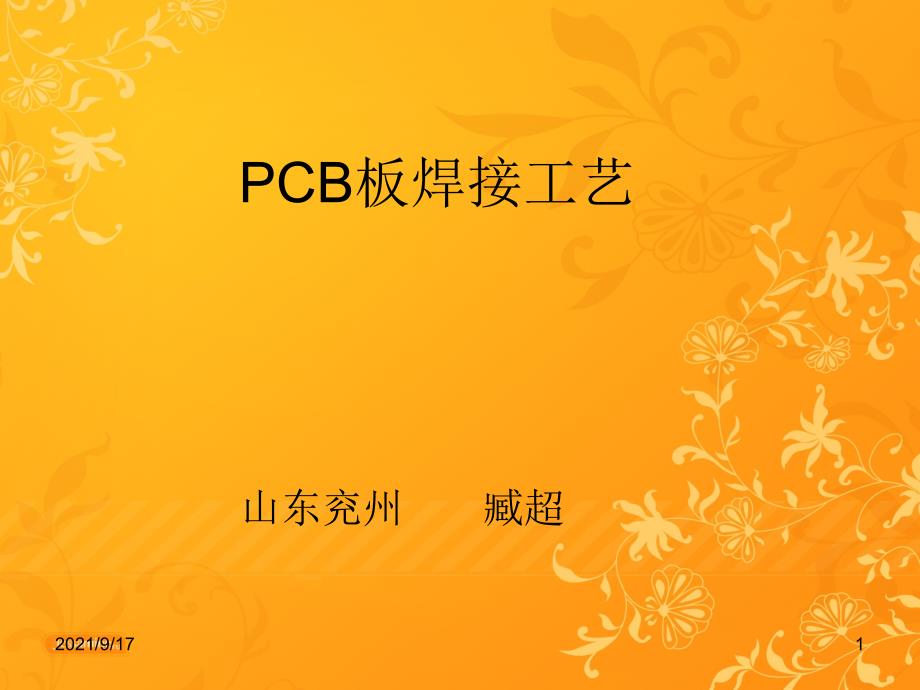 PCB板的焊接基础知识_第1页