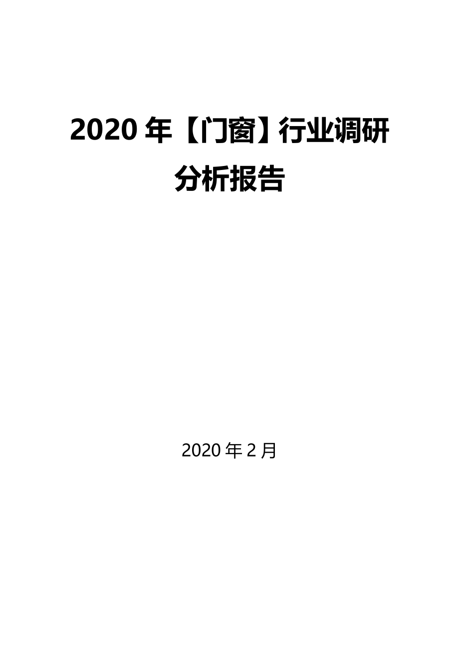 2020年【门窗】行业调研分析报告_第1页