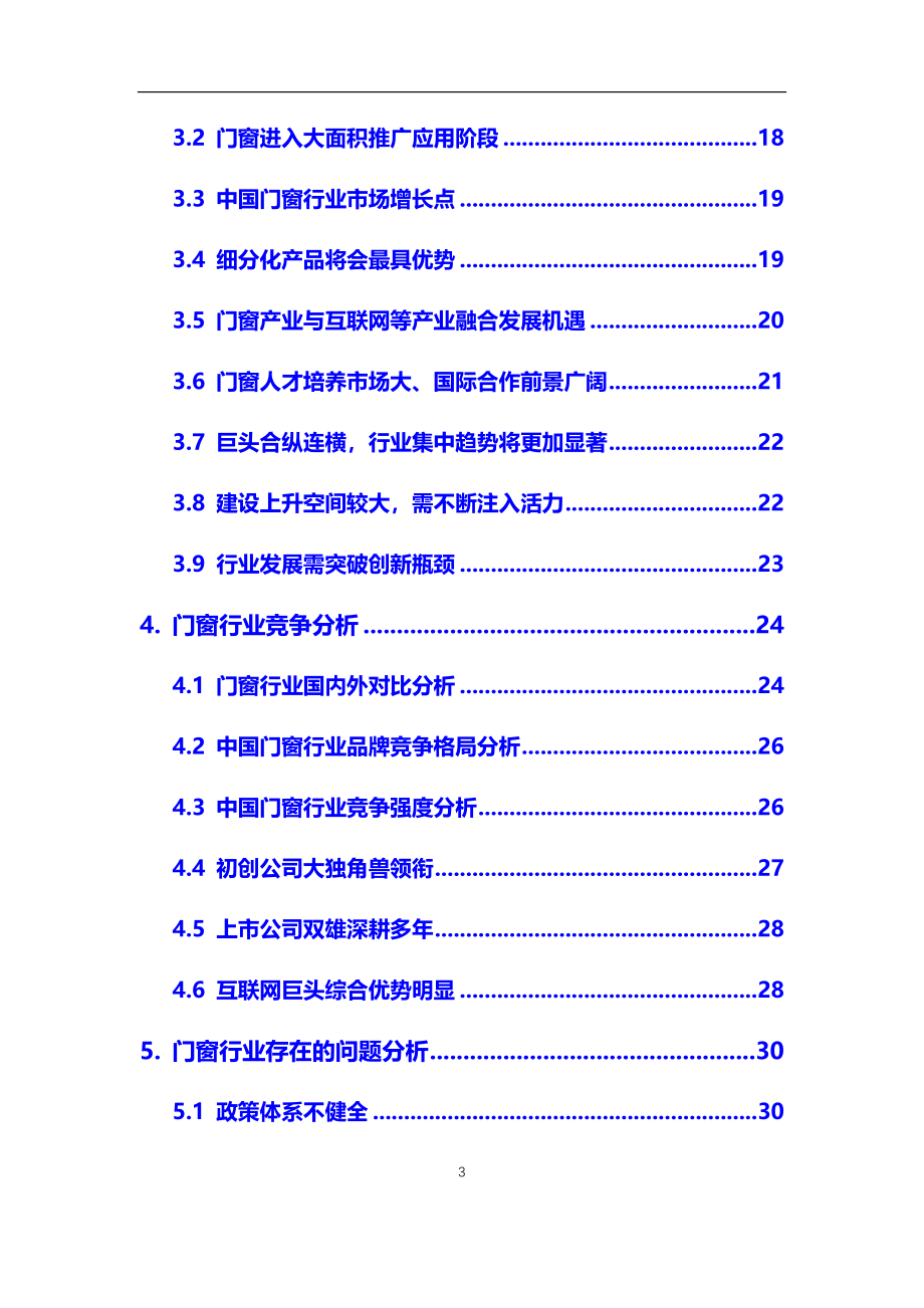 2020年【门窗】行业调研分析报告_第3页