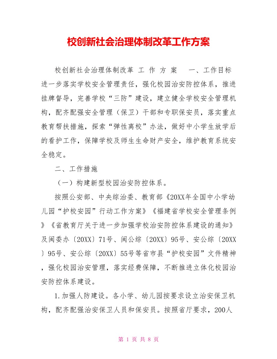 校创新社会治理体制改革工作方案_第1页