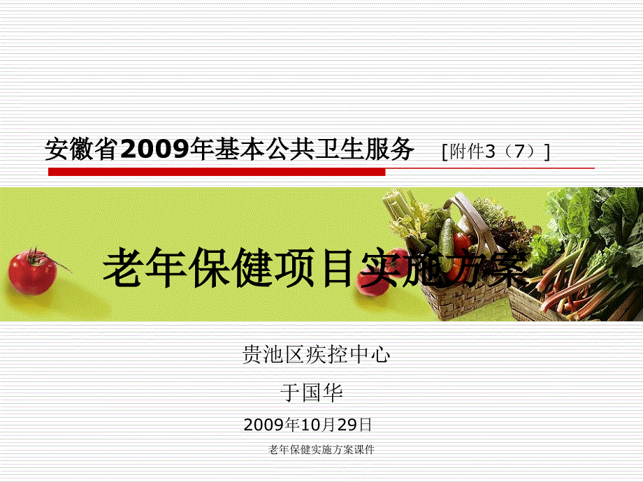 老年保健实施方案课件_第1页