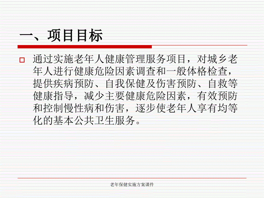 老年保健实施方案课件_第4页