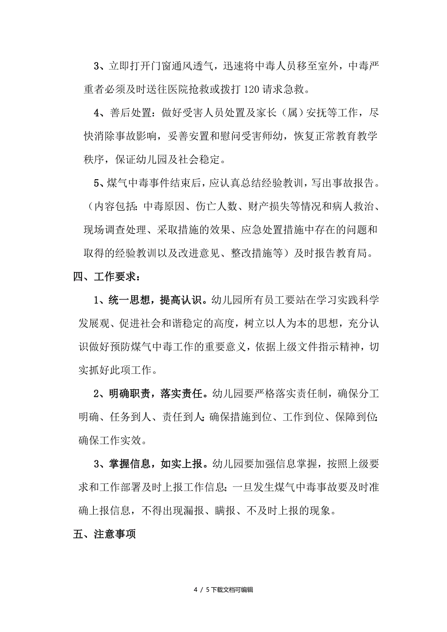 实验幼儿园防煤气中毒应急预案_第4页