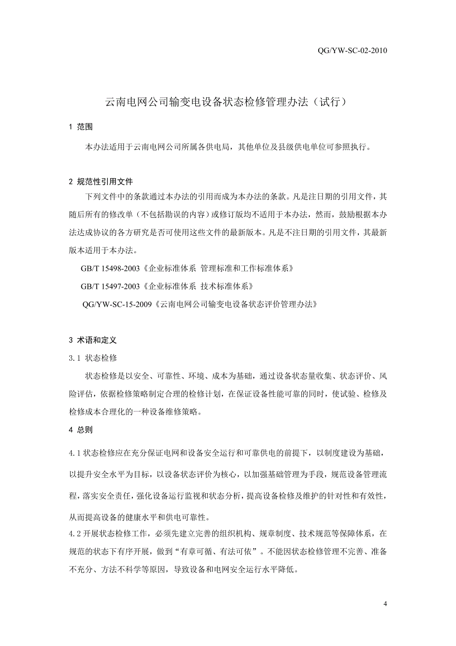 电网公司输变电设备状态检修管理办法_第4页