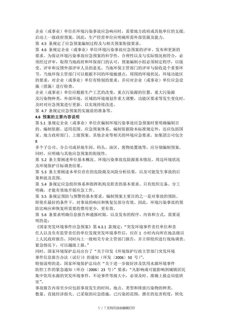 企业环境污染事故应急预案_第5页