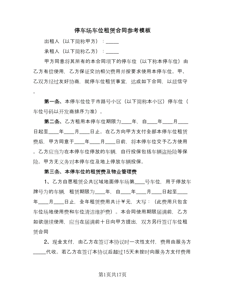 停车场车位租赁合同参考模板（八篇）.doc_第1页