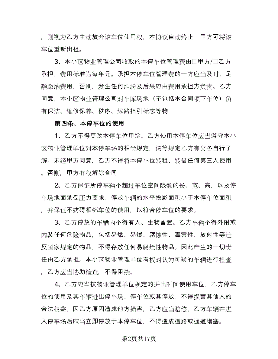 停车场车位租赁合同参考模板（八篇）.doc_第2页