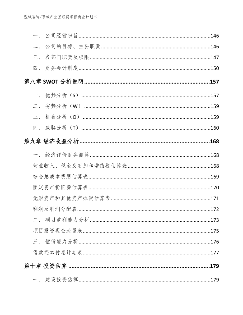 晋城产业互联网项目商业计划书（模板范本）_第4页