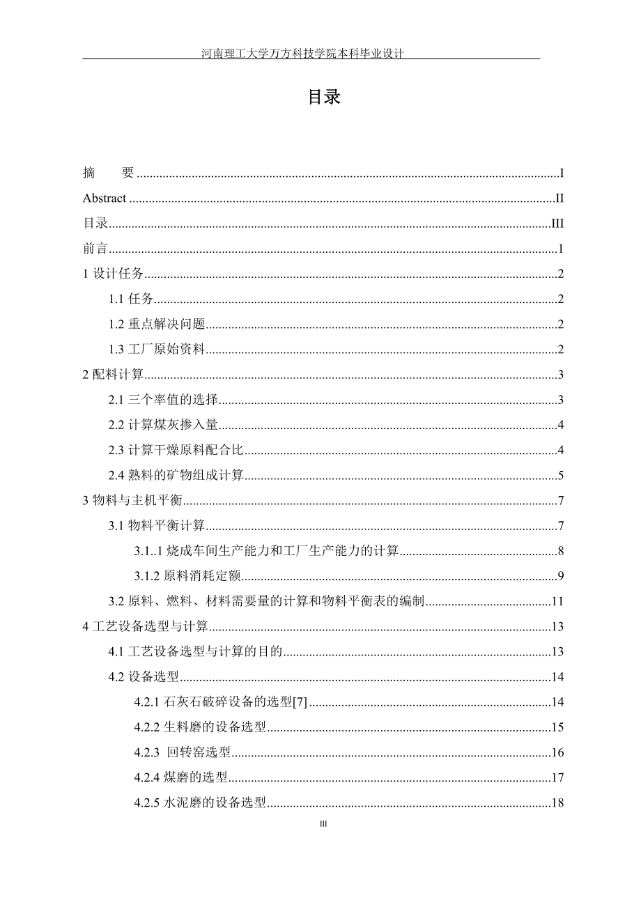 毕业设计--日产5500吨水泥熟料新型干法生产线回转窑工艺设计.doc_第3页