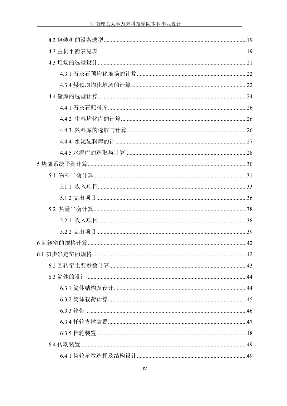 毕业设计--日产5500吨水泥熟料新型干法生产线回转窑工艺设计.doc_第4页