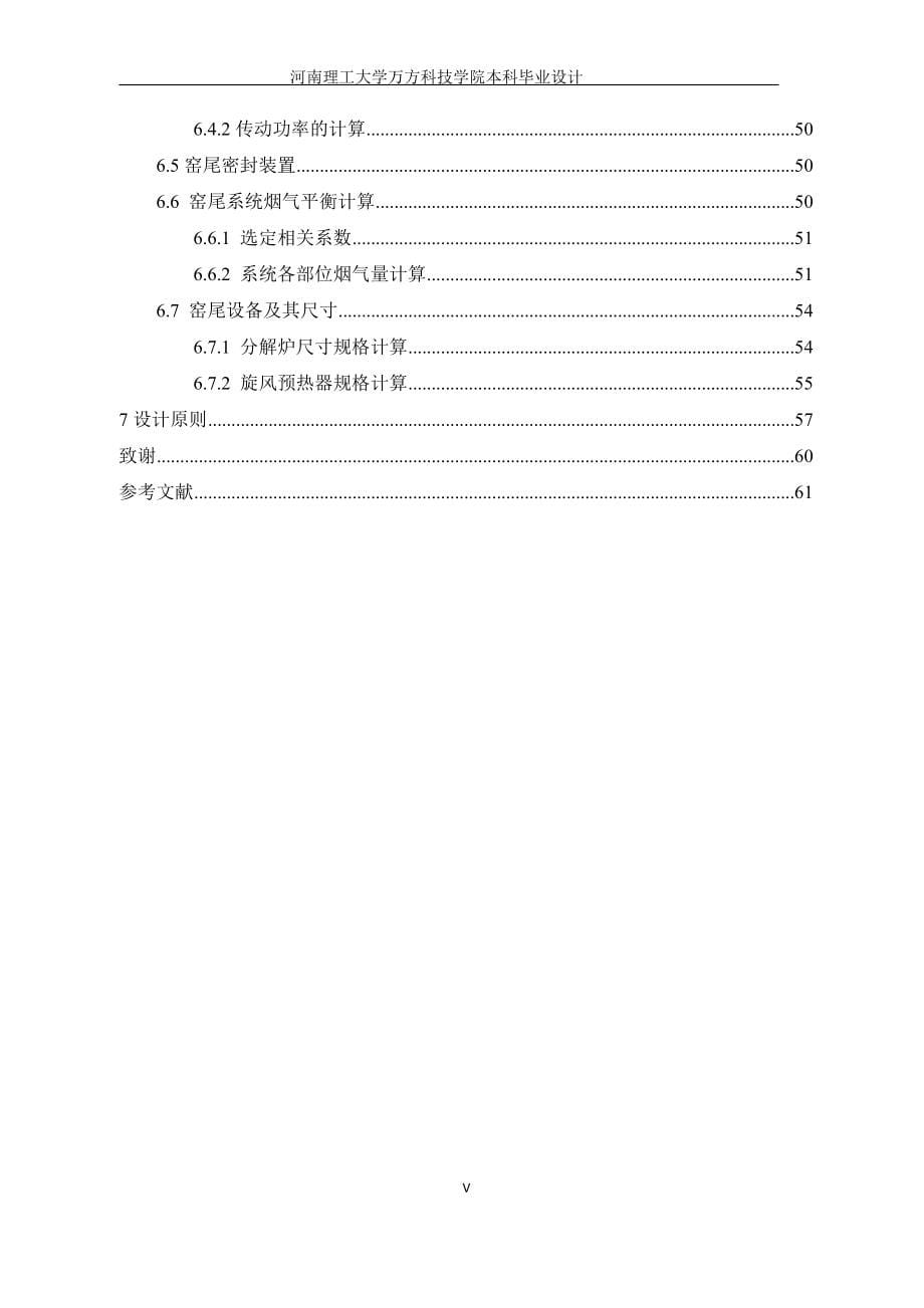 毕业设计--日产5500吨水泥熟料新型干法生产线回转窑工艺设计.doc_第5页