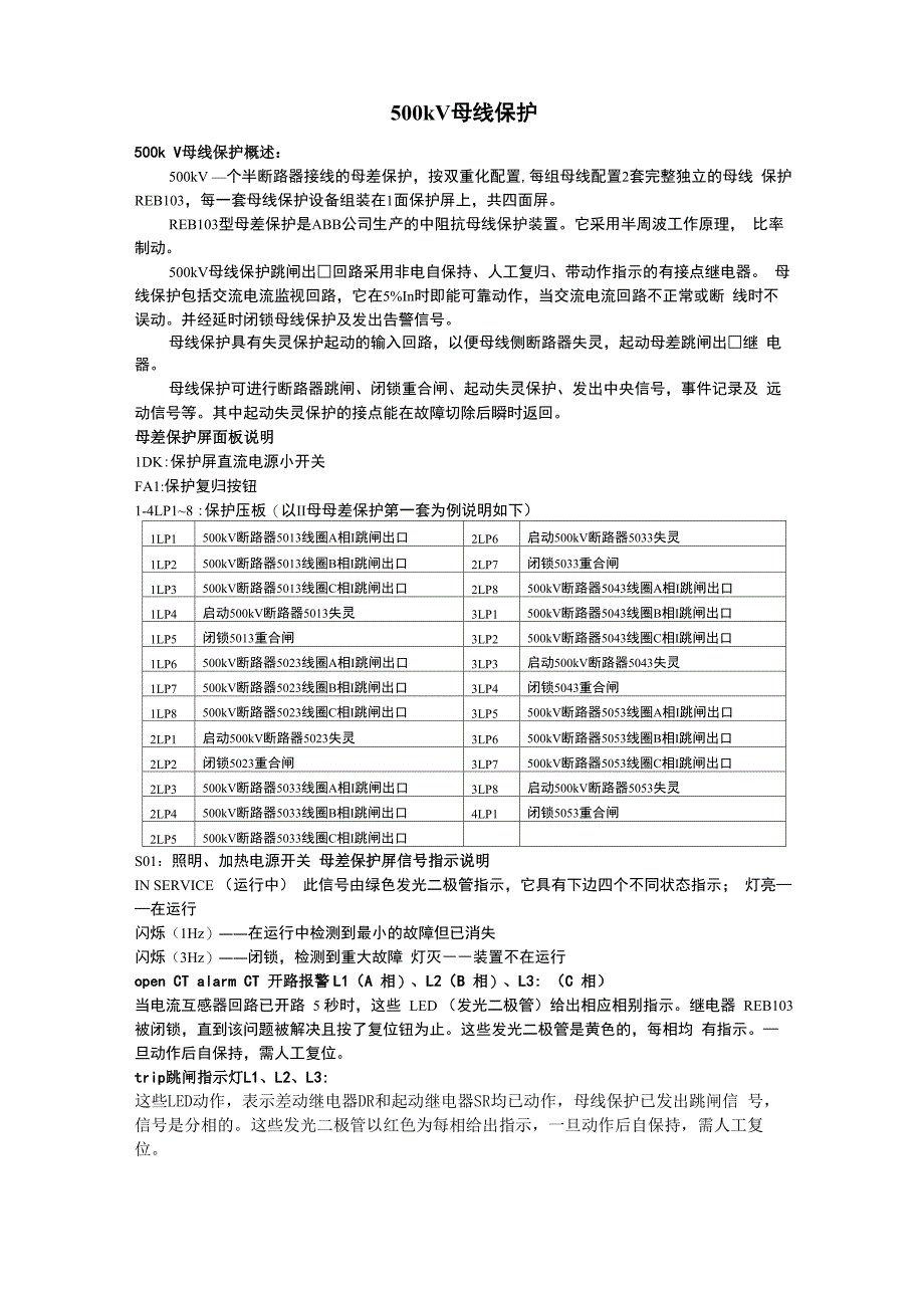 500kV母差保护培训资料_第1页