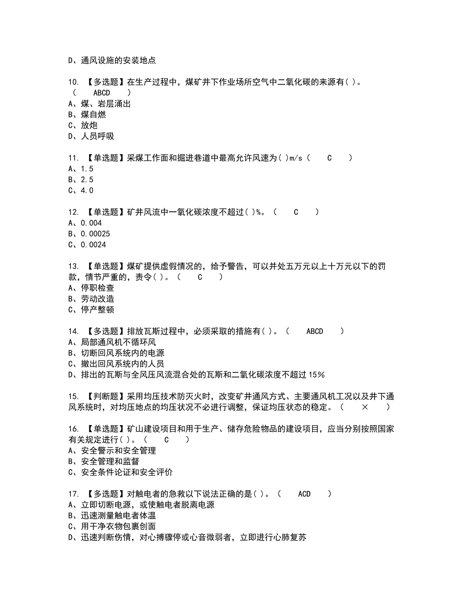 2022年煤炭生产经营单位（一通三防安全管理人员）新版试题含答案62_第2页