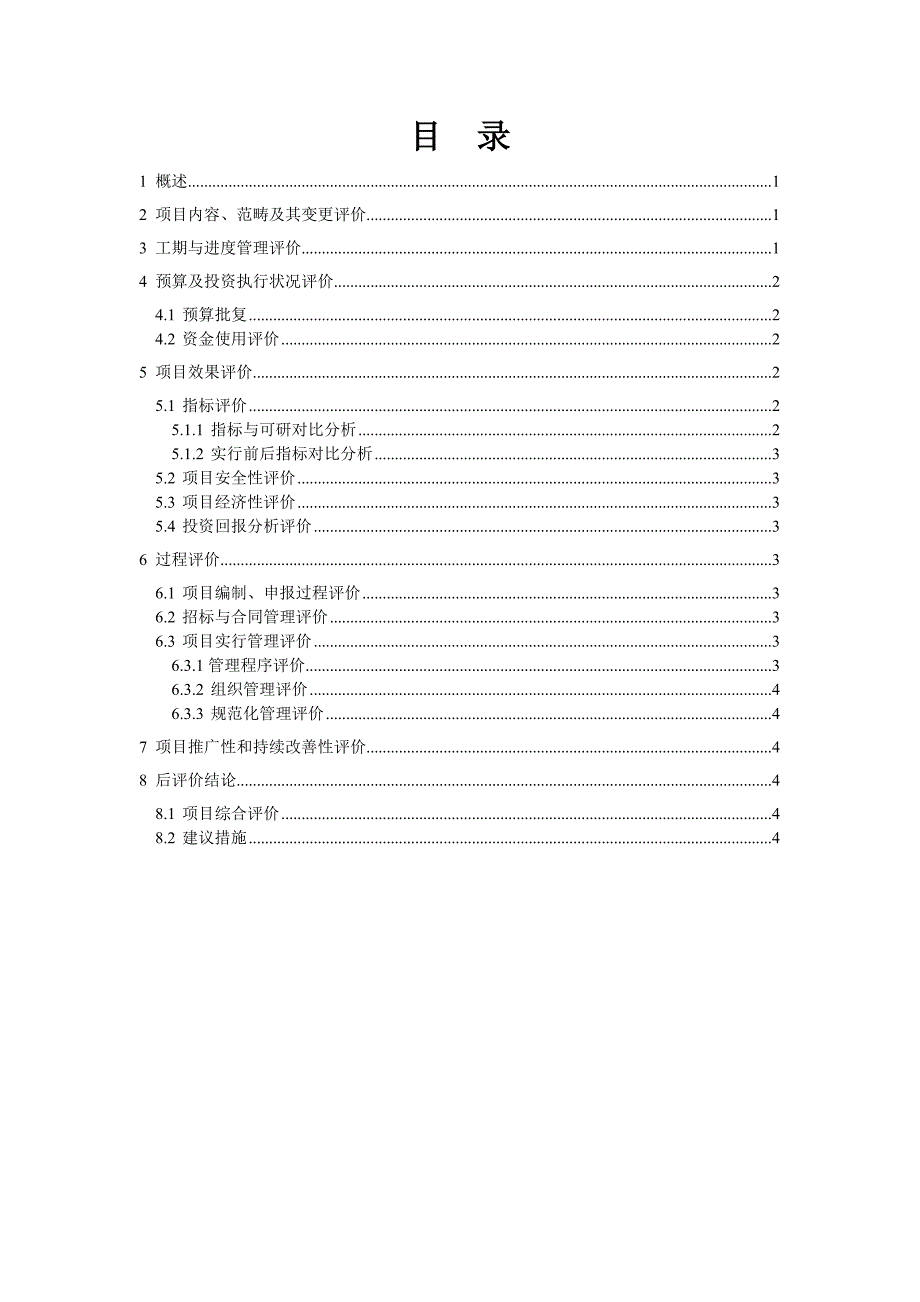 项目后评估报告.doc_第3页