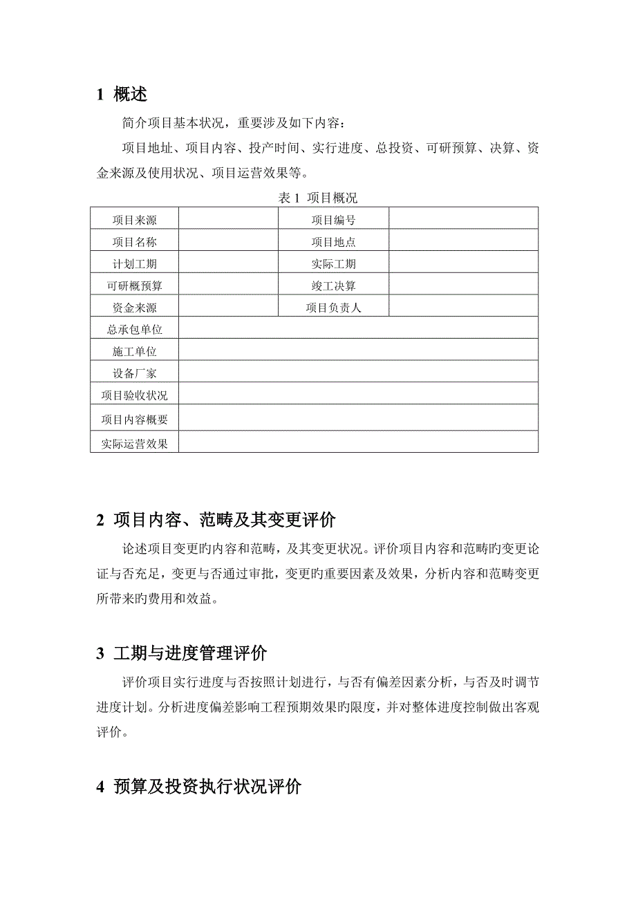 项目后评估报告.doc_第4页