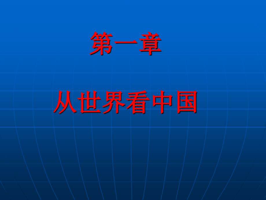 新人教版八年级地理上册第一章从世界看中国复习PPT课件_第1页