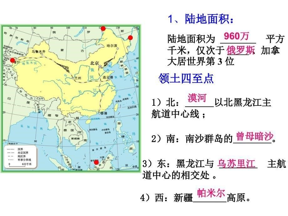 新人教版八年级地理上册第一章从世界看中国复习PPT课件_第5页