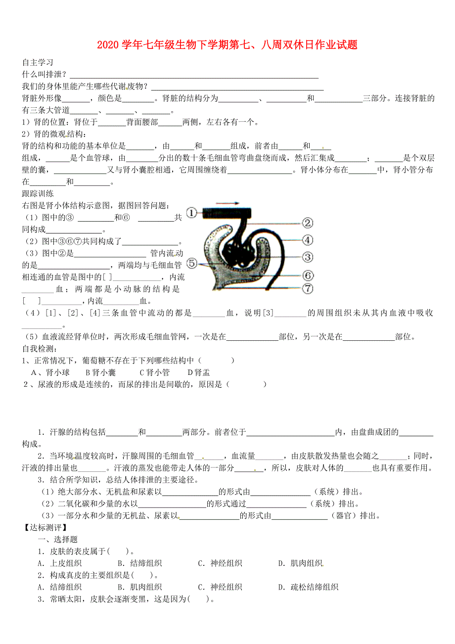 精选类山东省菏泽市定陶县马集镇第二中学202x七年级生物下学期第七八周双休日作业试题无答案新人教版_第1页