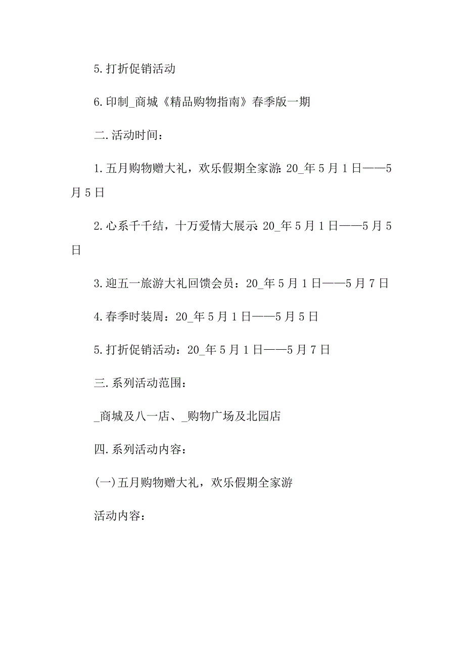 2022关于促销活动策划方案汇总6篇_第2页