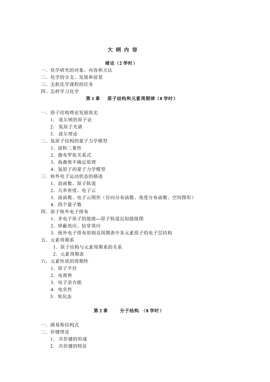 《无机化学》课程教学大纲_第3页