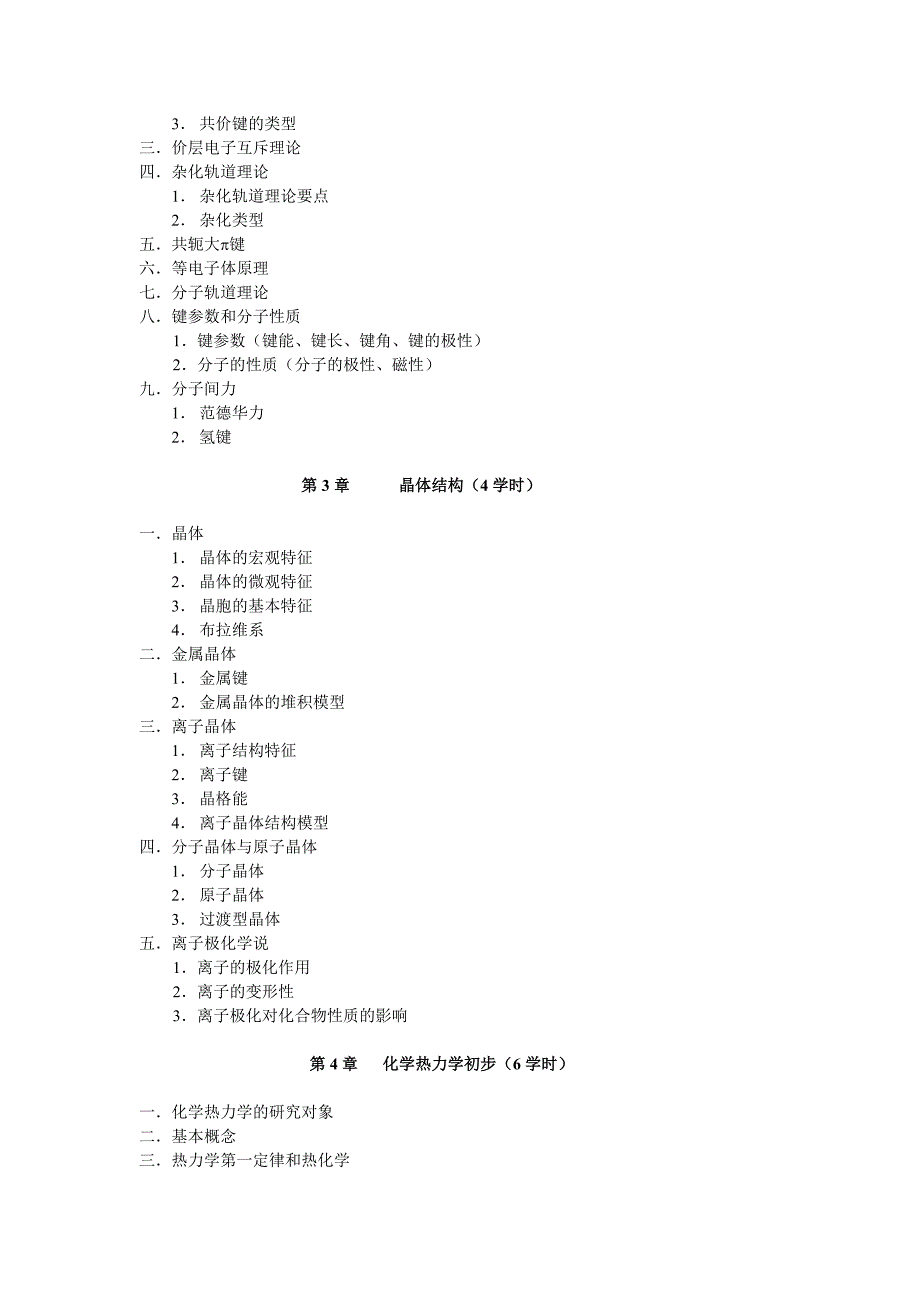 《无机化学》课程教学大纲_第4页