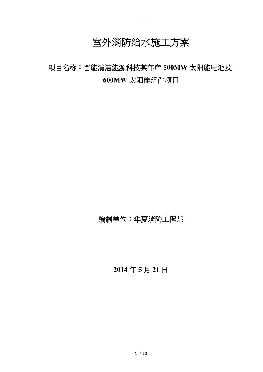 室外消防钢丝网骨架塑料复合PE管施工组织设计方案_第1页