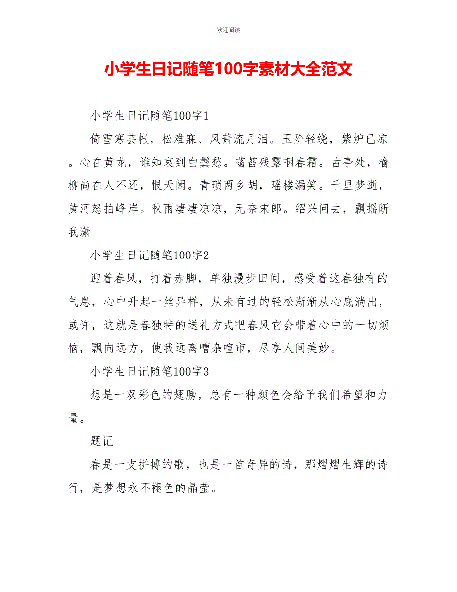 小学生日记随笔100字素材大全范文_第1页