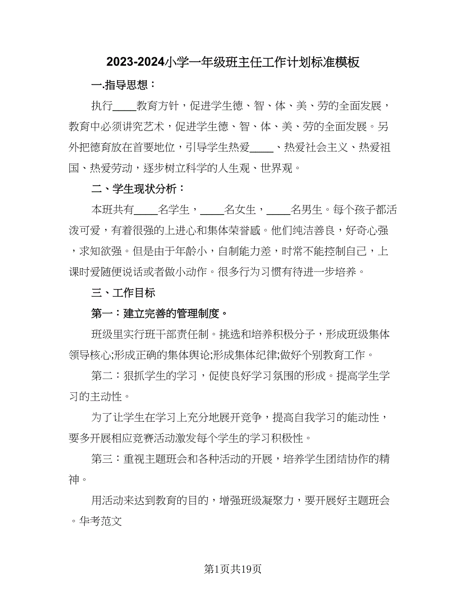 2023-2024小学一年级班主任工作计划标准模板（6篇）.doc_第1页