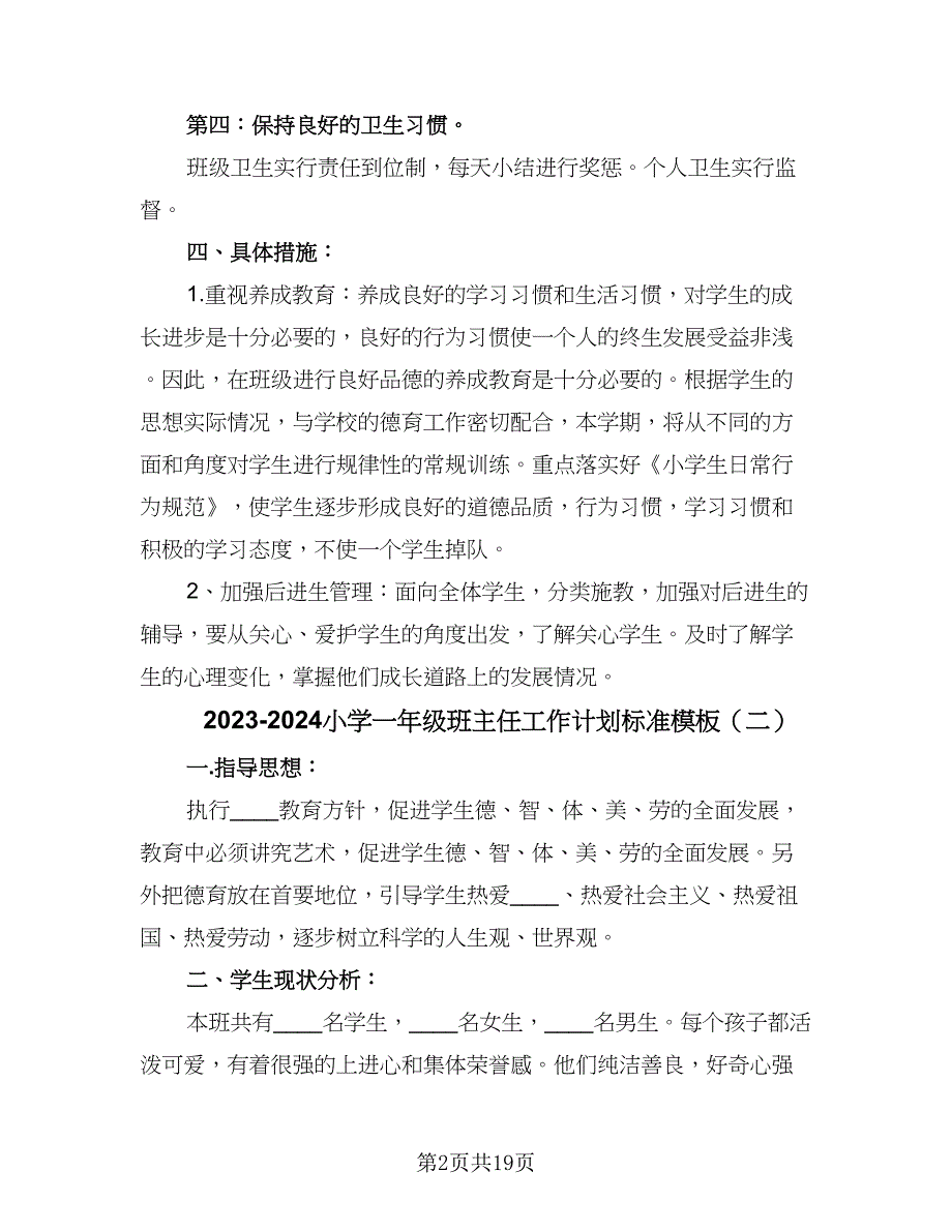 2023-2024小学一年级班主任工作计划标准模板（6篇）.doc_第2页