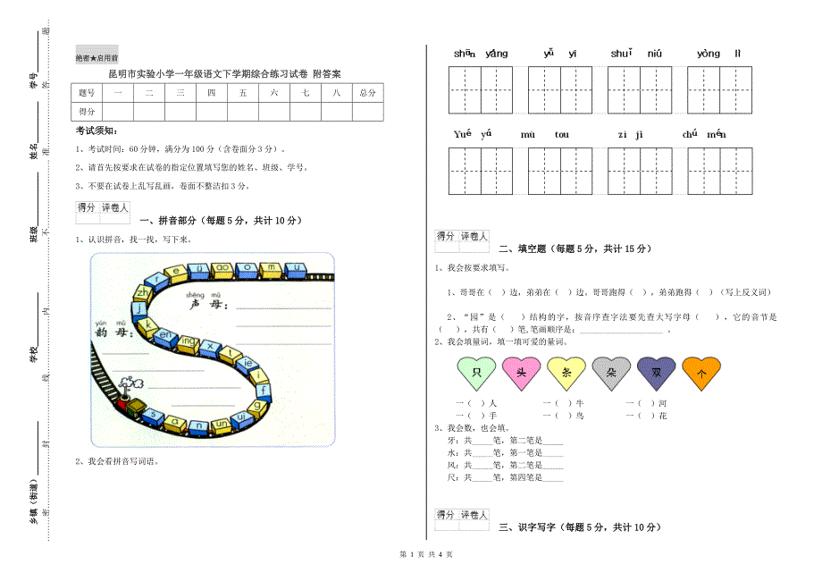 昆明市实验小学一年级语文下学期综合练习试卷 附答案.doc_第1页